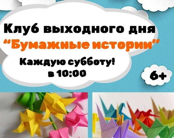 Клуб выходного дня «Бумажные истории»