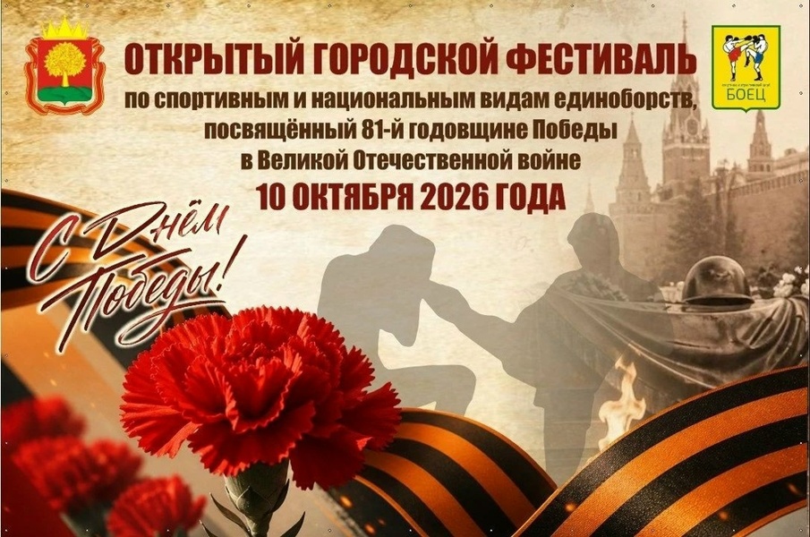 Открытый городской фестиваль по спортивным и национальным видам единоборств, посвященный 81-й годовщине Победы в Великой Отечественной войне