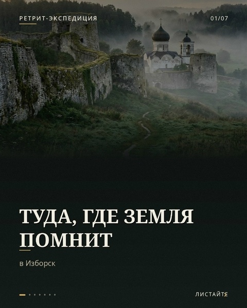 Ретрит-экспедиция в Изборск: туда, где земля помнит