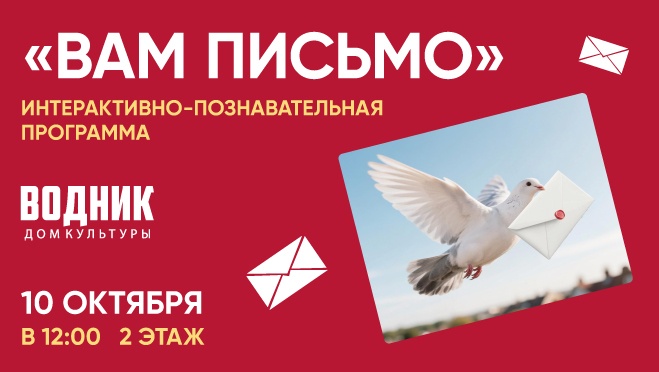 Вам письмо!