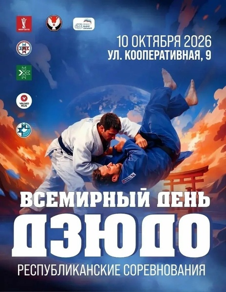 Соревнования по дзюдо, посвященные Всемирному дню дзюдо