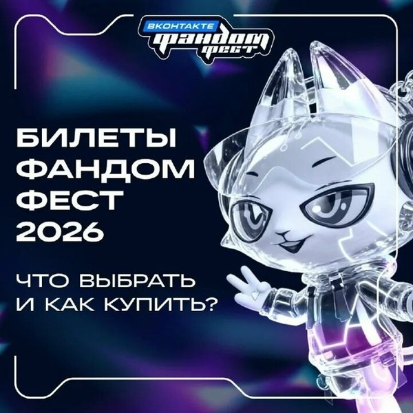 Фандом Фест 2026