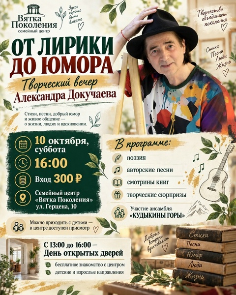 «От лирики до юмора» — творческий вечер Александра Докучаева