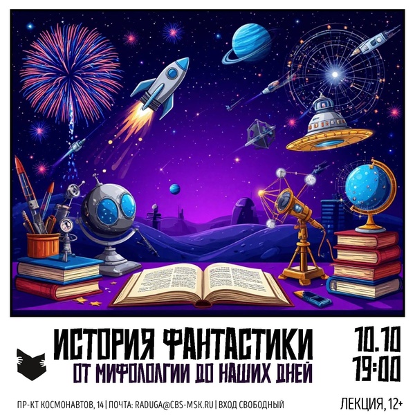 История фантастики - от мифологии до наших дней