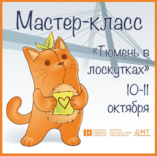 Мастер-класс «Тюмень в лоскутках»