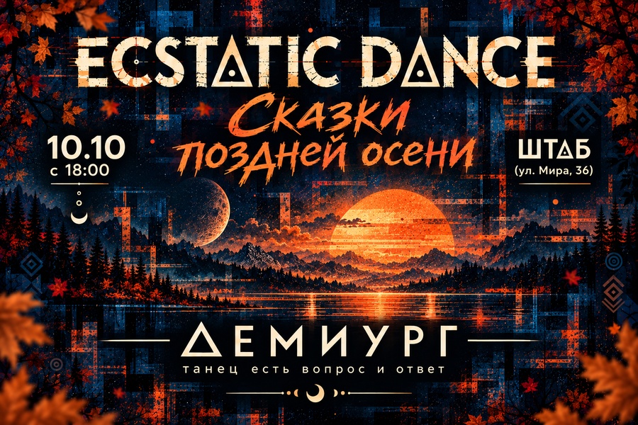 Ecstatic Dance - Сказки поздней осени