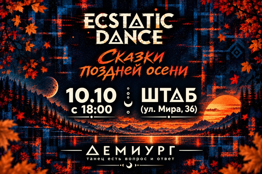 Ecstatic Dance - Сказки поздней осени