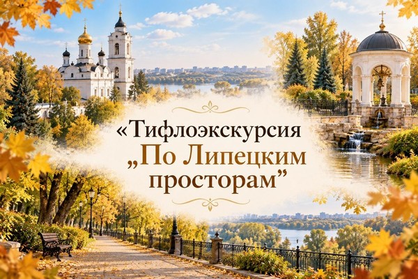 Тифлоэкскурсия «По Липецким просторам»