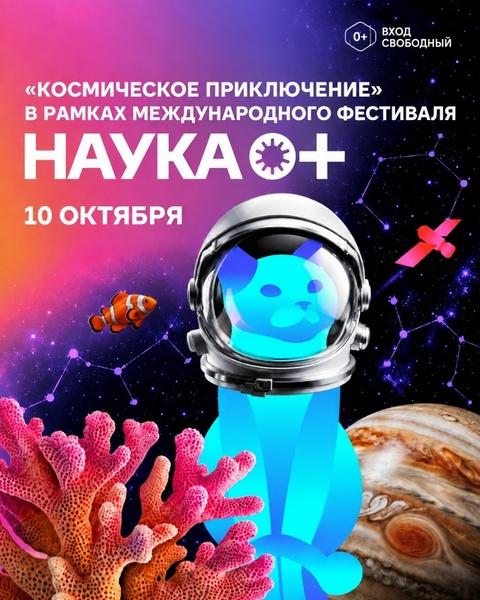 Фестиваль «Наука 0+» в МИЭТе