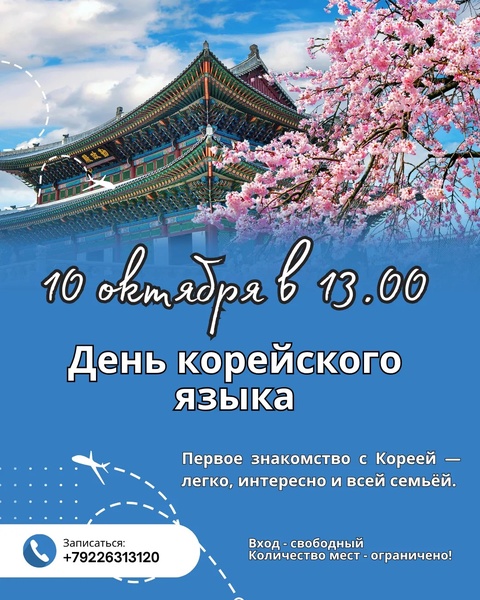День корейского языка
