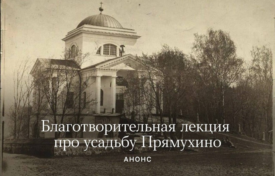 Благотворительная лекция об усадьбе Бакуниных в Прямухине