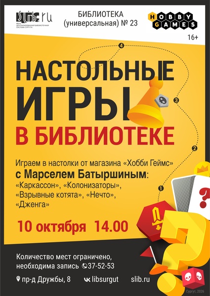 Настольные игры в библиотеке
