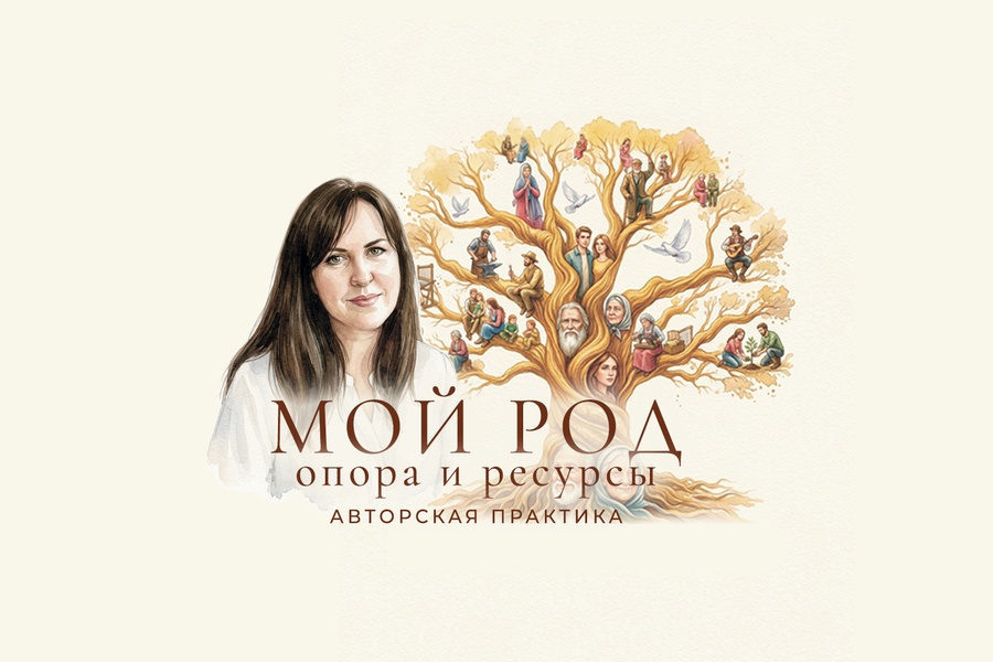 Практика Мой Род: опора и ресурсы