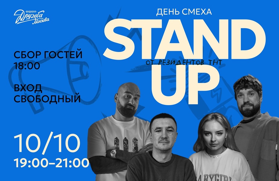 День смеха: Stand Up на Фудхолле «Дружба-Москва»!