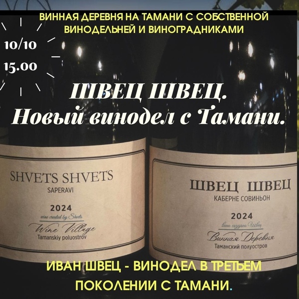 "Швец Швец" - новые вина Тамани. Иван Швец - винодел в третьем поколении. Первый взгляд.