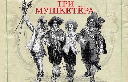 Три мушкетёра
