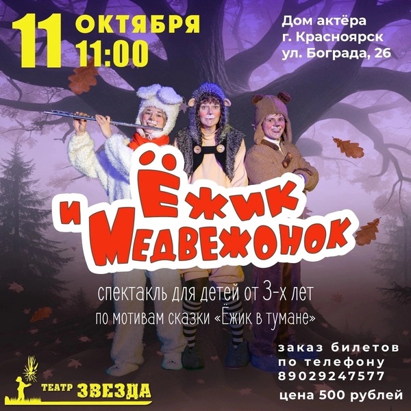 Спектакль "Ёжик и Медвежонок"