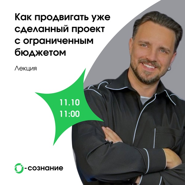 Лекция «Как продвигать уже сделанный проект с ограниченным бюджетом»
