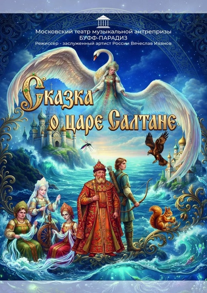 Сказка о царе Салтане
