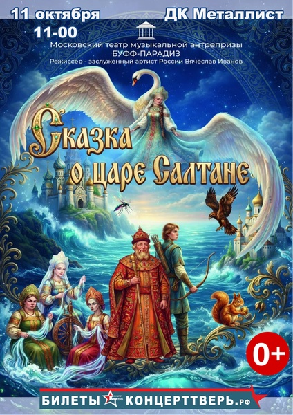 Сказка о царе Салтане