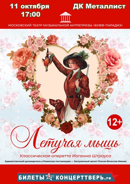 спектакль "Летучая мышь"