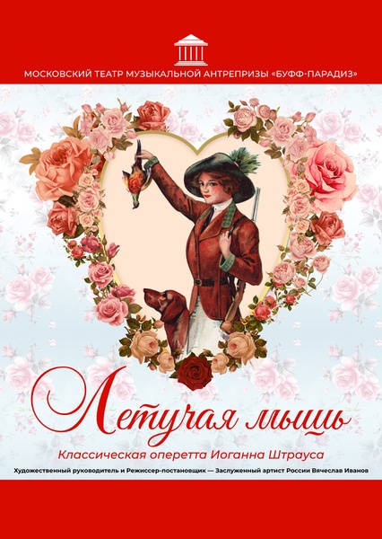 спектакль "Летучая мышь"