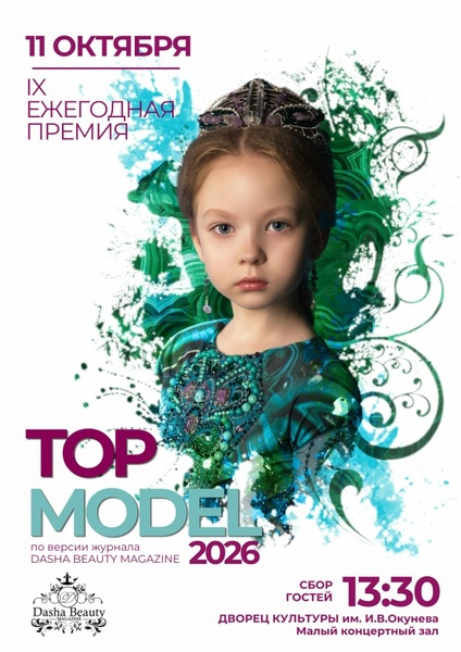IX ежегодная премия TOP MODEL 2026 по версии журнала DASHA BEAUTY MAGAZINE