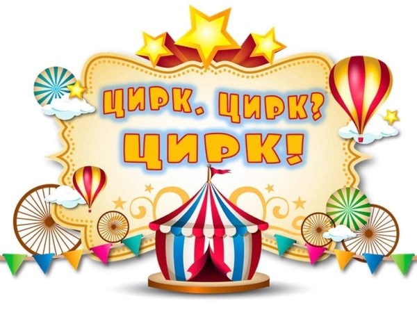 Театрально-цирковое шоу «Цирк приглашает друзей»