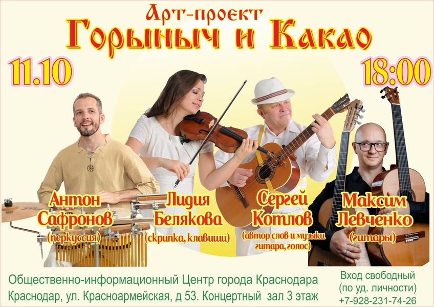 Концерт арт-проекта "Горыныч и Какао"