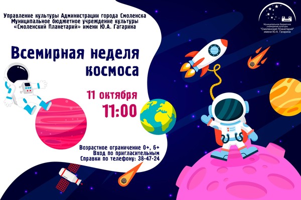 Праздничное мероприятия в рамках Всемирной недели космоса «Космос объединяет мир»