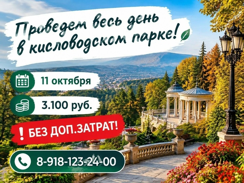Экскурсия по Кисловодскому парку