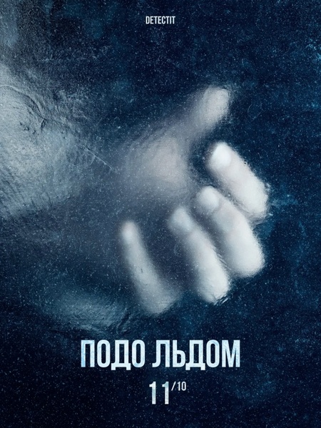 Подо льдом