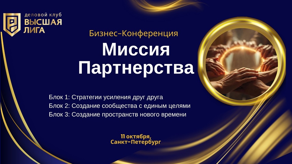Бизнес-конференция "Миссия партнерства"