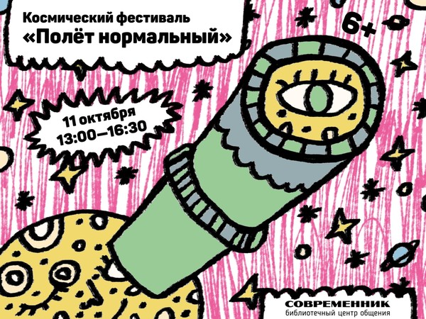 Космический фестиваль «Полёт нормальный»