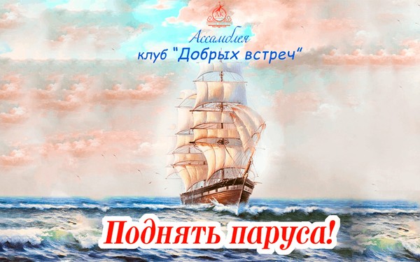 «Поднять паруса!»