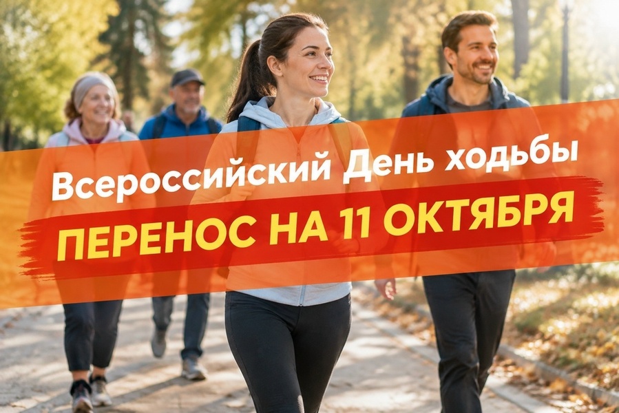 Всероссийский День ходьбы