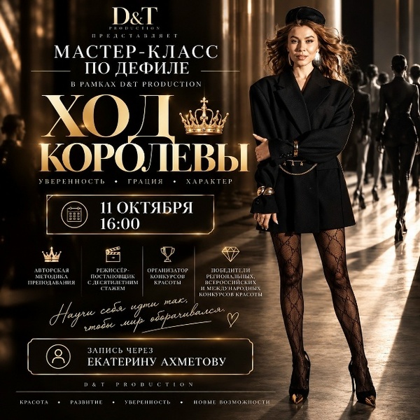 ХОД КОРОЛЕВЫ | МАСТЕР-КЛАСС ПО ДЕФИЛЕ