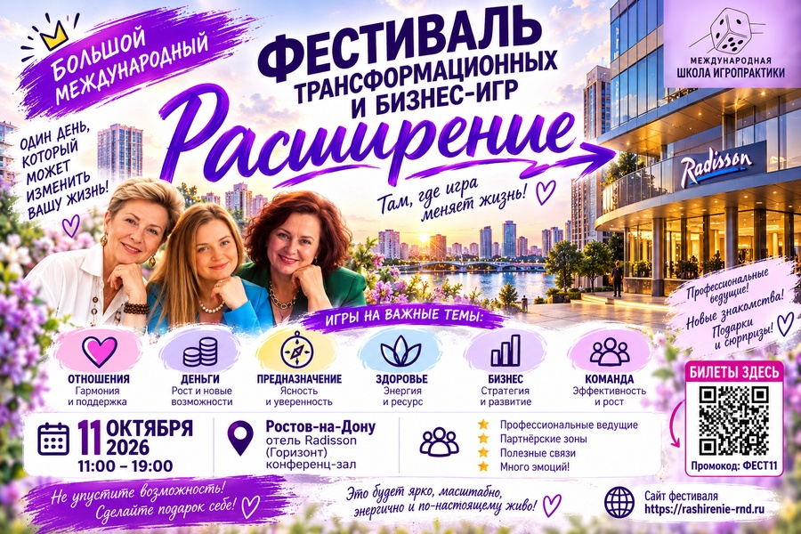 Большой Международный фестиваль трансформационных и бизнес-игр «РАСШИРЕНИЕ»