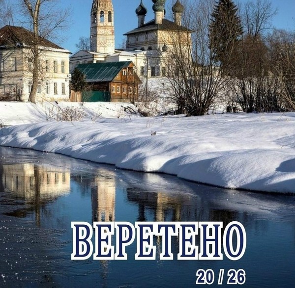 Презентация нового номера журнала «Веретено»