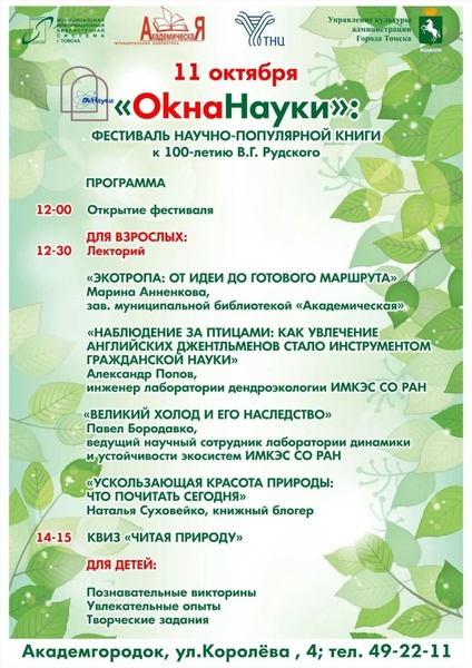 IV Городской фестиваль научно-популярной книги «ОкнаНауки»