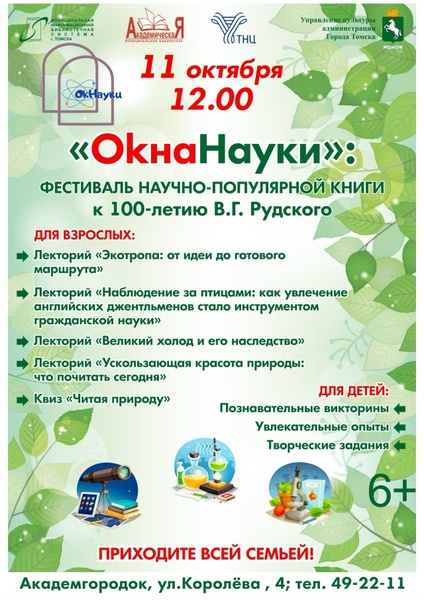 ОкнаНауки - 2026!