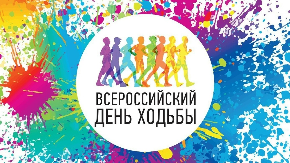 День ходьбы