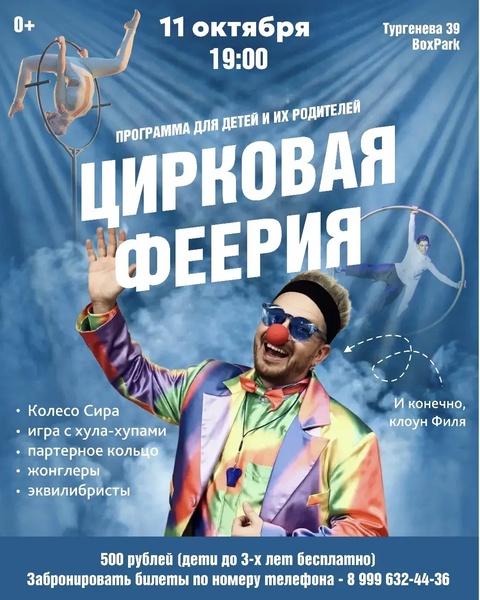 Шоу программа «Цирковая феерия»