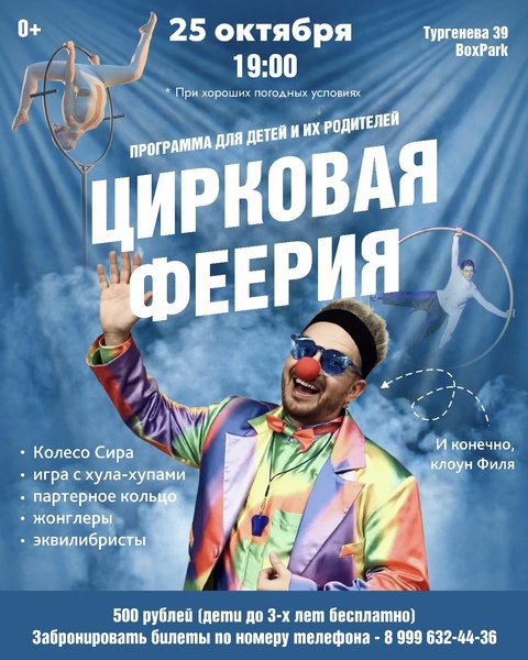 Шоу программа «Цирковая феерия»