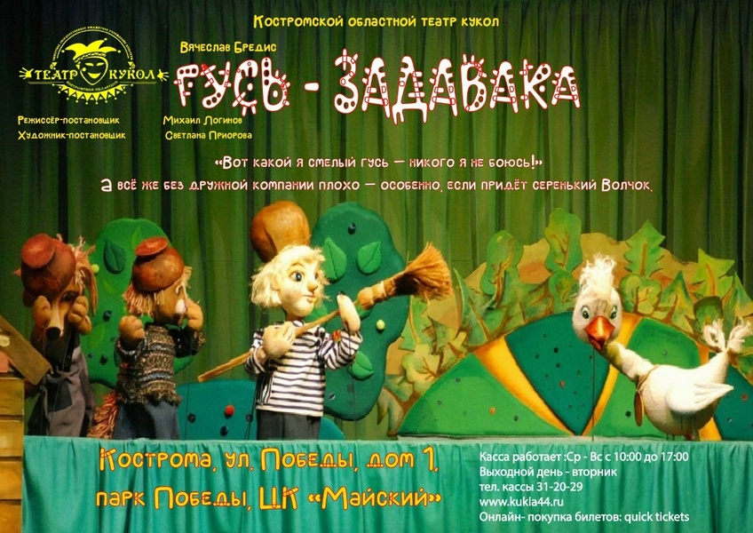 Спектакль «Гусь-задавака»