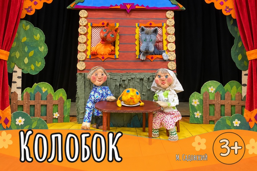 Спектакль «Колобок» 3+