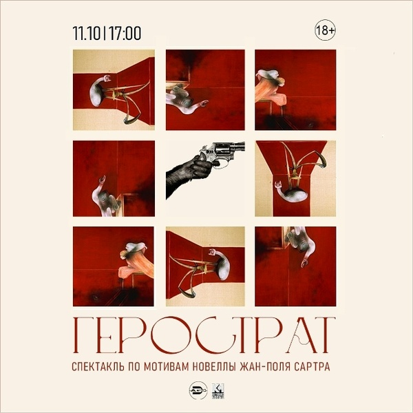 Спектакль «Герострат»