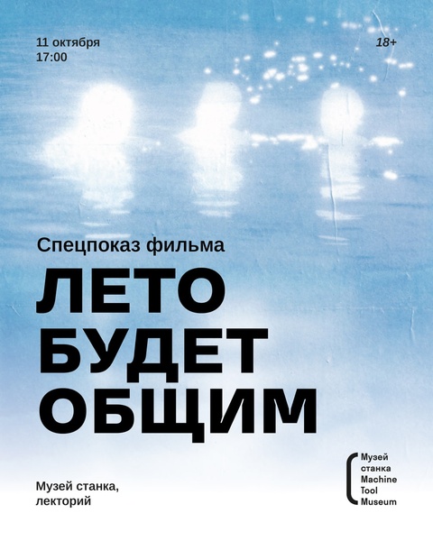 Спецпоказ фильма "Лето будет общим"