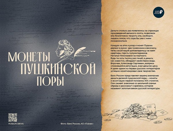 «Монеты пушкинской поры»