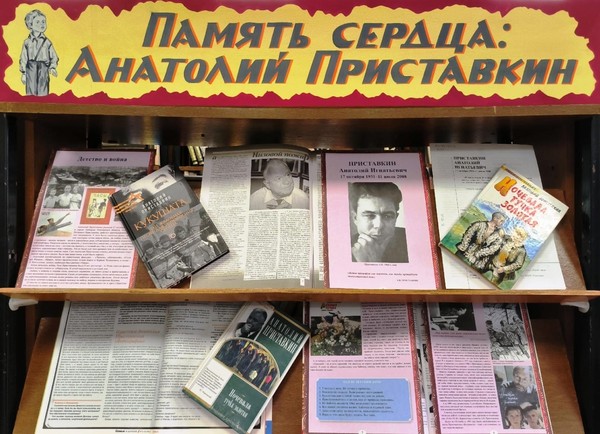 «Память сердца: Анатолий Приставкин»